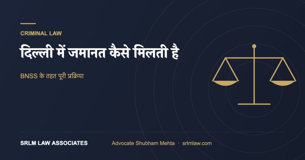 दिल्ली में जमानत कैसे मिलती है – BNSS प्रक्रिया | SRLM Law Associates