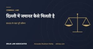दिल्ली में जमानत कैसे मिलती है: BNSS के तहत पूरी प्रक्रिया