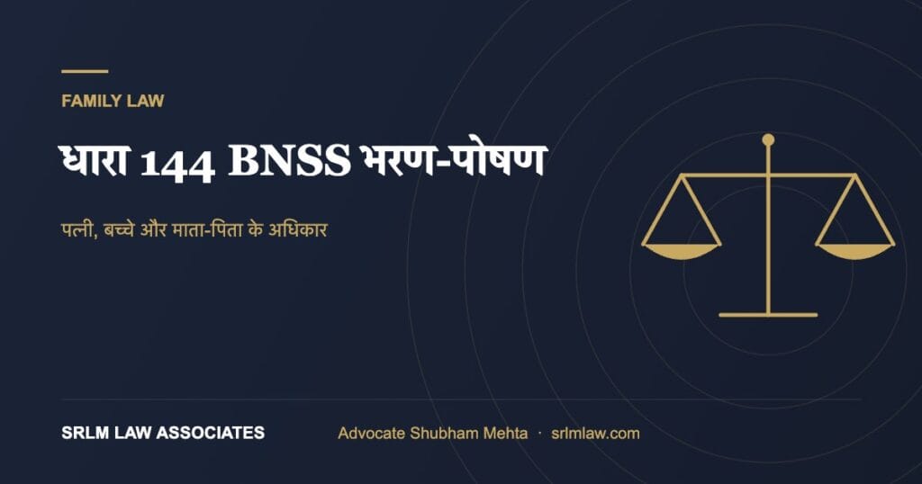 धारा 144 BNSS भरण-पोषण – प्रक्रिया, राशि और वसूली | SRLM Law Associates