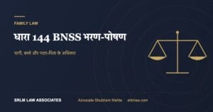 धारा 144 BNSS भरण-पोषण: कौन मांग सकता है और कैसे