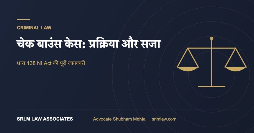 चेक बाउंस केस – धारा 138 नोटिस, प्रक्रिया और सजा | SRLM Law Associates