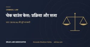 चेक बाउंस केस: दिल्ली में प्रक्रिया, नोटिस और सजा