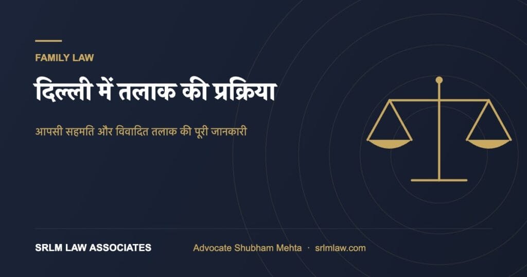 दिल्ली में तलाक की प्रक्रिया – आपसी सहमति और विवादित तलाक | SRLM Law Associates