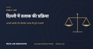 दिल्ली में तलाक की प्रक्रिया: पूरी जानकारी (2026)